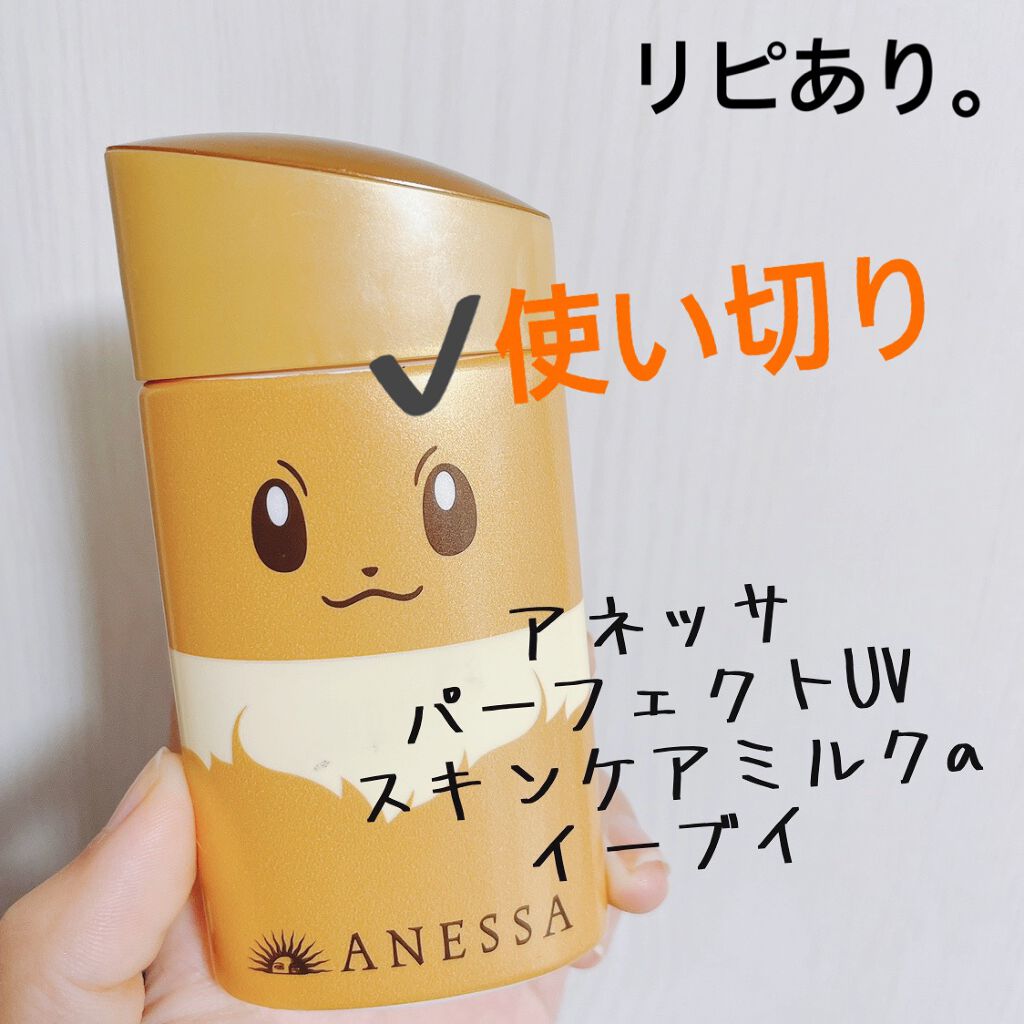 パーフェクトUV スキンケアミルク a イーブイ(数量限定)/アネッサ/日焼け止め・UVケアを使ったクチコミ（1枚目）