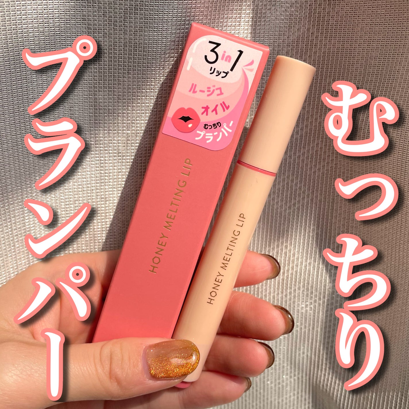 ハニーメルティングリップ/ネイチャーリパブリック/口紅を使ったクチコミ(1枚目)