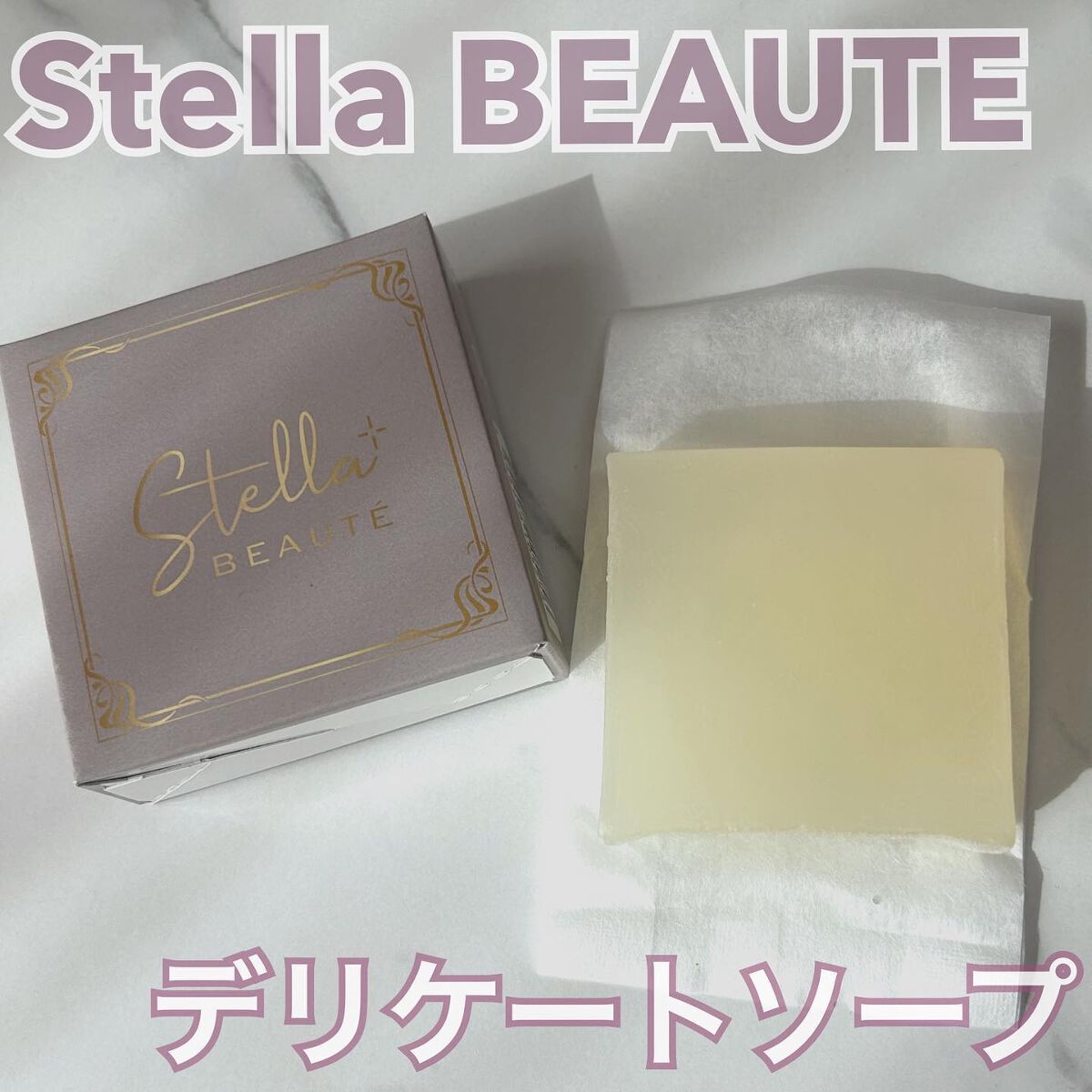 無添加石鹸/ステラボーテ/デリケートゾーンケアを使ったクチコミ（1枚目）