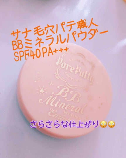 BBミネラルパウダー/毛穴パテ職人/プレストパウダーを使ったクチコミ(1枚目)