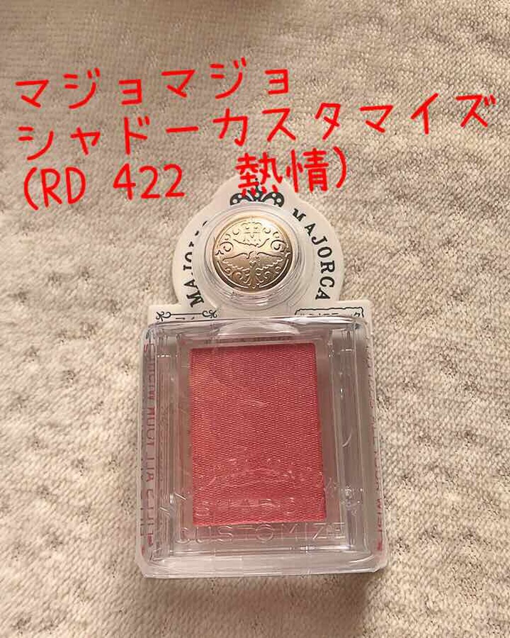 シャドーカスタマイズ/MAJOLICA MAJORCA/単色アイシャドウを使ったクチコミ（1枚目）