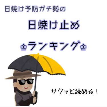 👑日焼け止めランキング👑


⚠使用感・効果のみのランキングです。
コスパ等は含みません！




スキンアクア　スーパーモイスチャージェル

ビオレＵＶアクアリッチアクアプロテクトローション

ビオレ