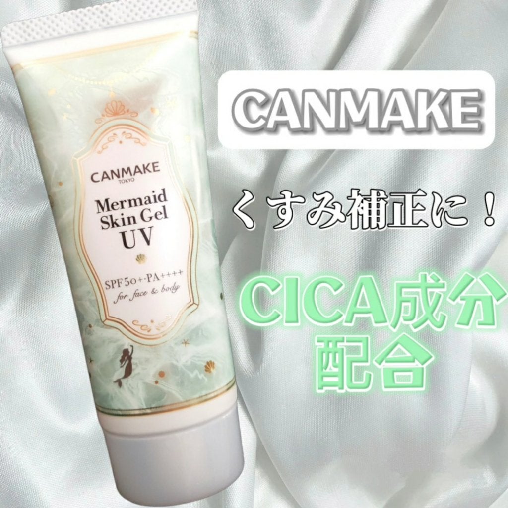 マーメイドスキンジェルUV/キャンメイク/日焼け止めジェルを使ったクチコミ(1枚目)
