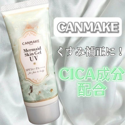 マーメイドスキンジェルUV/キャンメイク/日焼け止めジェルを使ったクチコミ(1枚目)