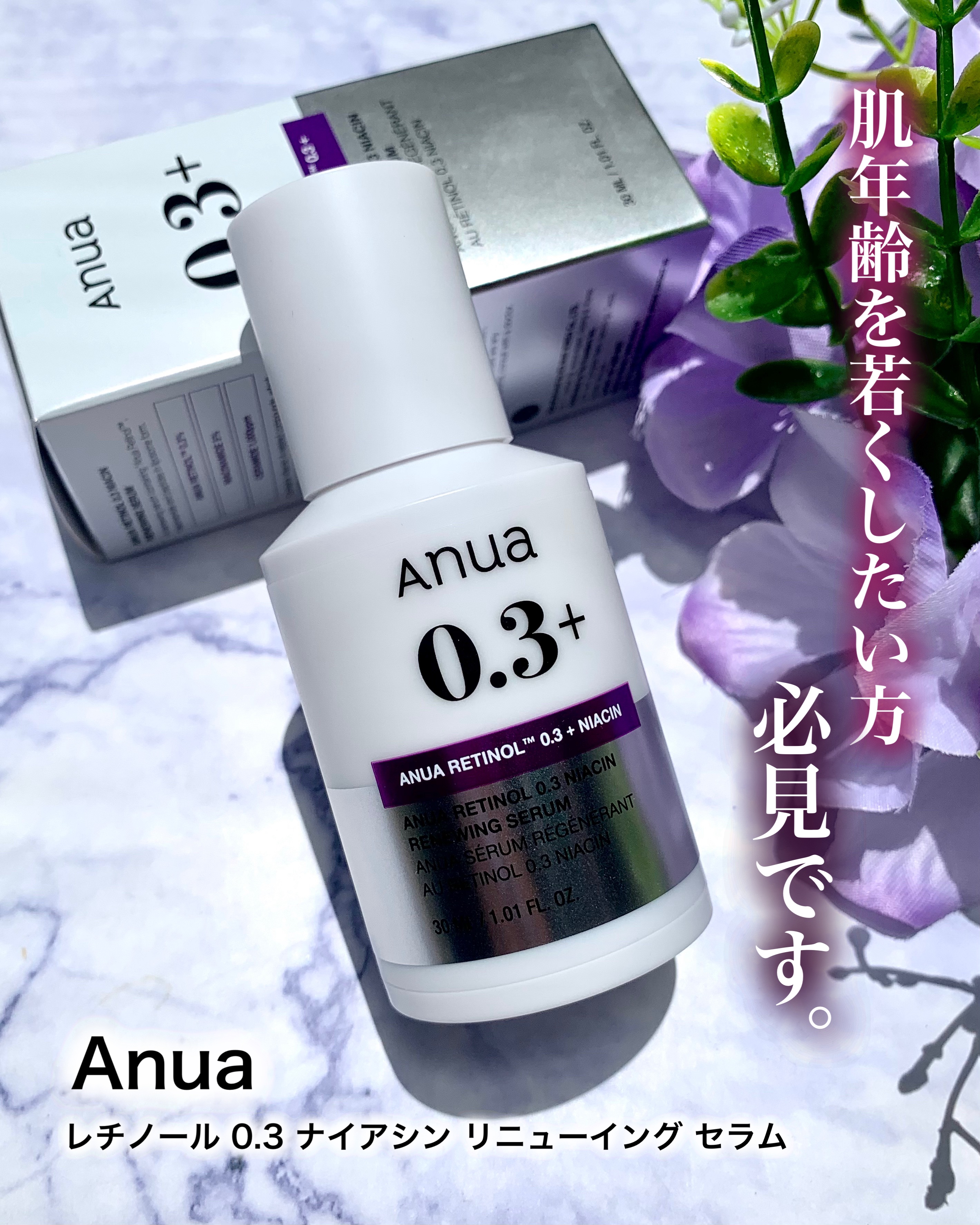 レチノール0.3 ナイアシンリニューイングセラム/Anua/美容液を使ったクチコミ（1枚目）