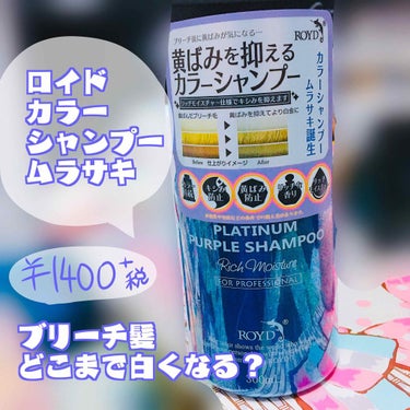 ●ロイド カラーシャンプー ムラサキ●

ブリーチヘアにしたついでに、愛用しているこちらの紫シャンプー(以下「ムラシャン」)のご紹介もしたいと思います！

こちらはブリーチした髪の黄ばみを取り、より綺麗