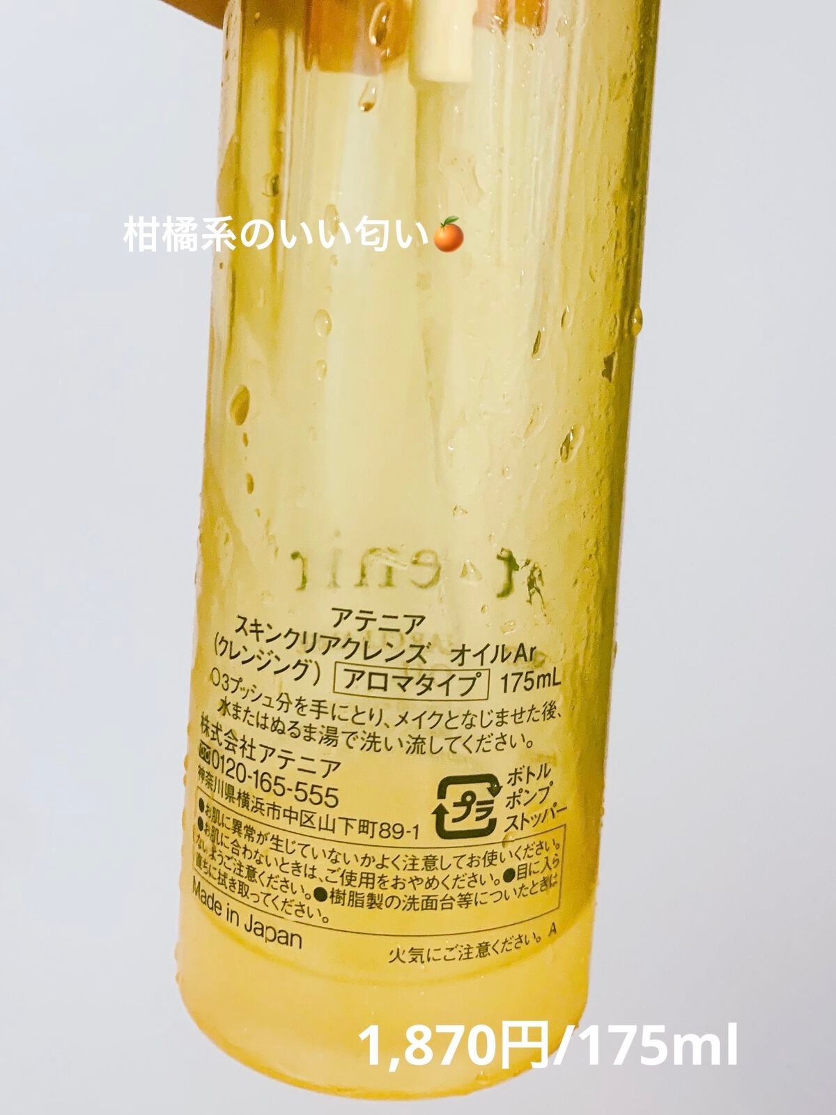 スキンクリア クレンズ オイル アロマタイプ/アテニア/オイルクレンジングを使ったクチコミ(3枚目)