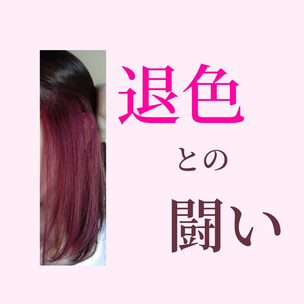 カラーシャンプー/ROYD/市販シャンプーを使ったクチコミ（1枚目）