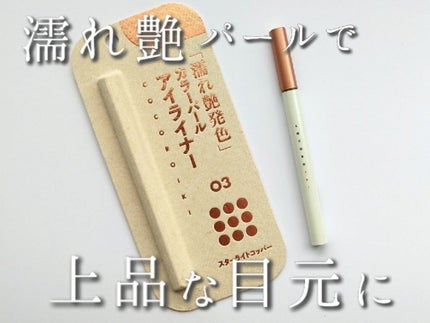 アイデザインライナー/COCOROIKI/リキッドアイライナーを使ったクチコミ(1枚目)