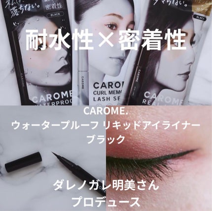 ウォータープルーフ リキッドアイライナー/CAROME./リキッドアイライナーを使ったクチコミ(1枚目)