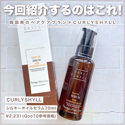 SILKY OIL SERUM/CULRY SHYLL/ヘアオイルを使ったクチコミ(2枚目)