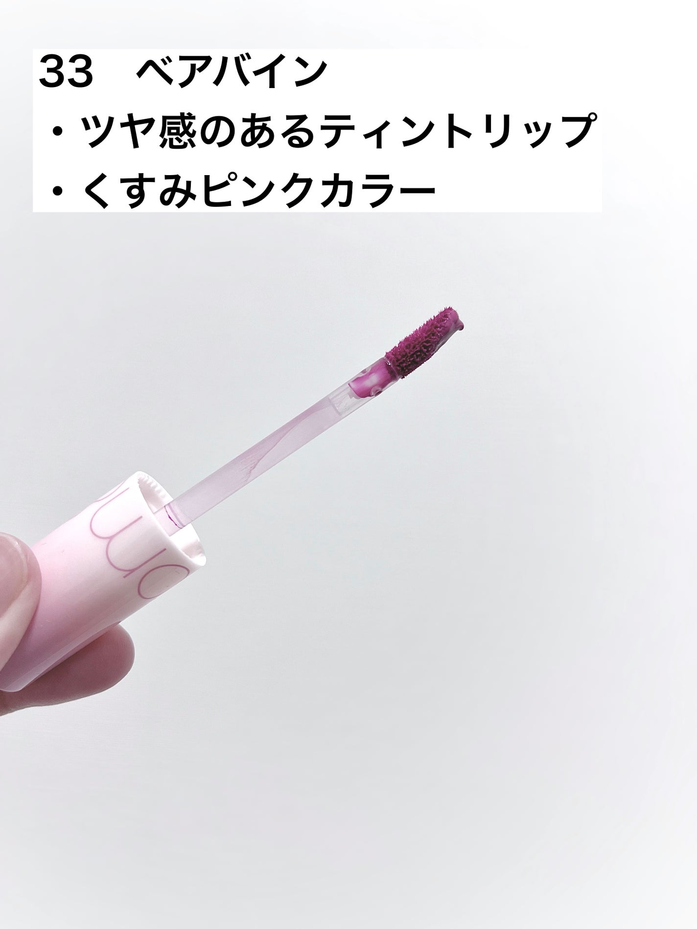 ジューシーラスティングティント/rom&nd/リップティントを使ったクチコミ(2枚目)