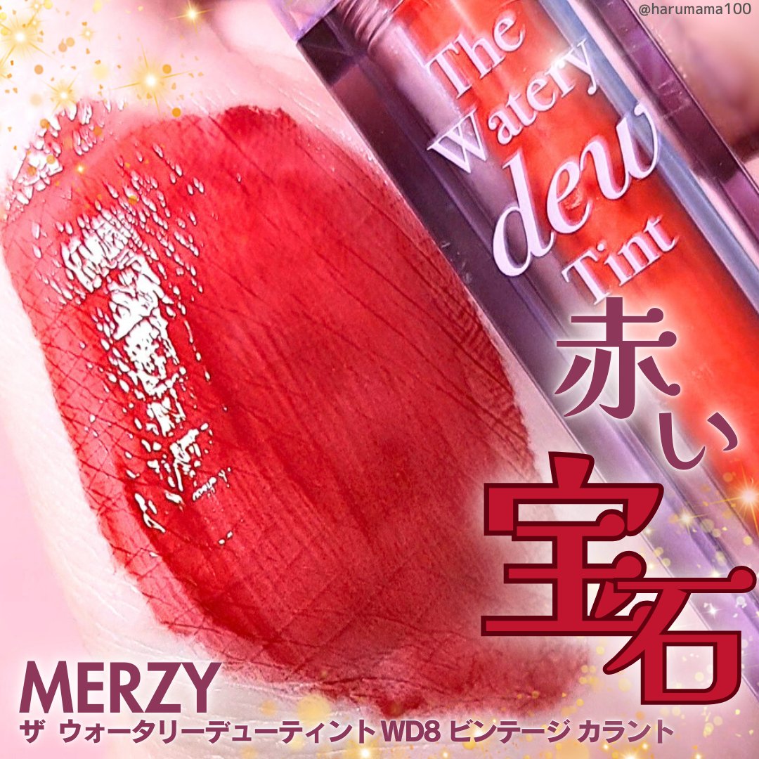 ザ ウォータリーデューティント/MERZY/リップティントを使ったクチコミ（1枚目）