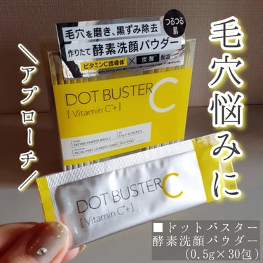 ドットバスター 酵素洗顔パウダーのクチコミ「＼朝の洗顔に使ってます／

▶️ドットバスター『酵素洗顔パウダー』

暑くなってくると毛穴が気.....」（1枚目）