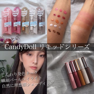 CandyDoll グロッシーリキッドのクチコミ「CandyDollのリキッドチーク、ハイライト、シェーディング全種スウォッチ、レビューです❤︎.....」（1枚目）