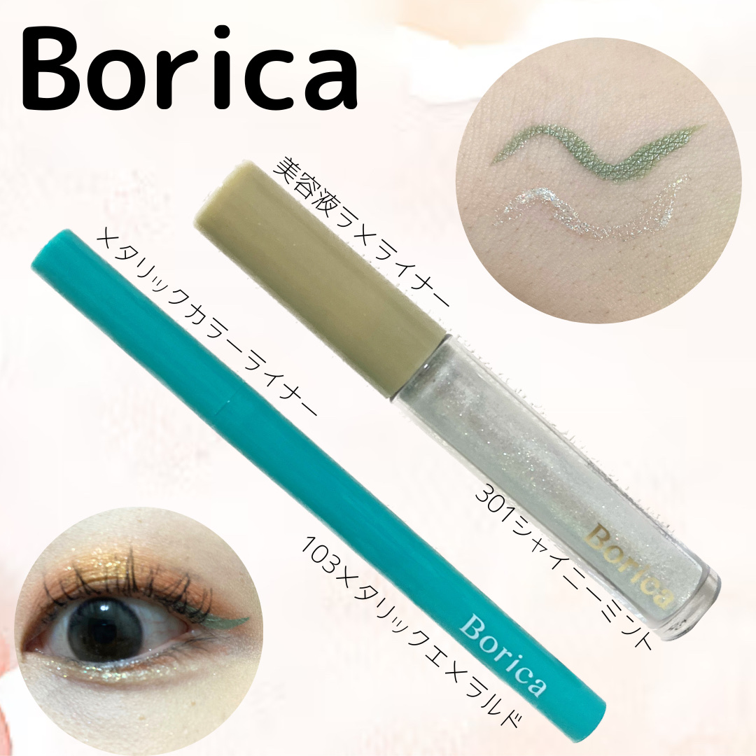美容液ラメライナー/Borica/リキッドアイライナーを使ったクチコミ（1枚目）