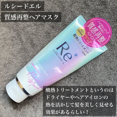 ルシードエル #質感再整ヘアマスクのクチコミ「購入品レビュー💓
すでにストック買いしているくらいお気に入りのトリートメントです☺️

【私の.....」（2枚目）