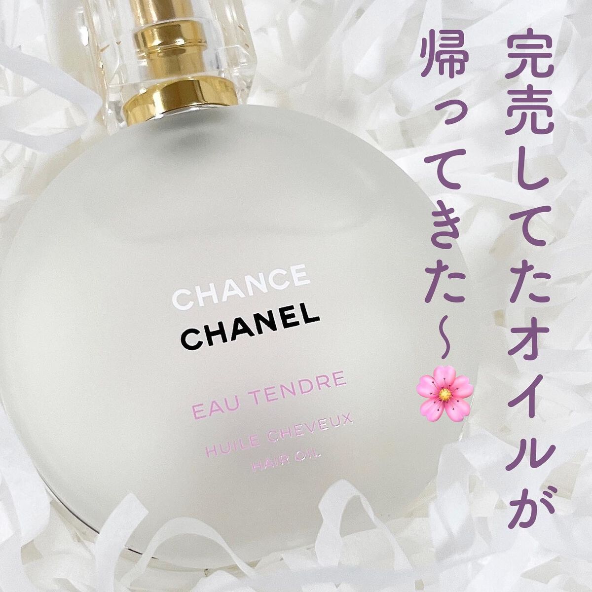 チャンス オー タンドゥル ヘア オイル|CHANELの口コミ チャンス オー タンドゥル ヘア オイル|CHANELの口コミ