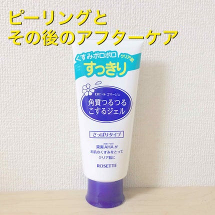 ロゼットゴマージュ/ロゼット/ピーリングを使ったクチコミ(1枚目)