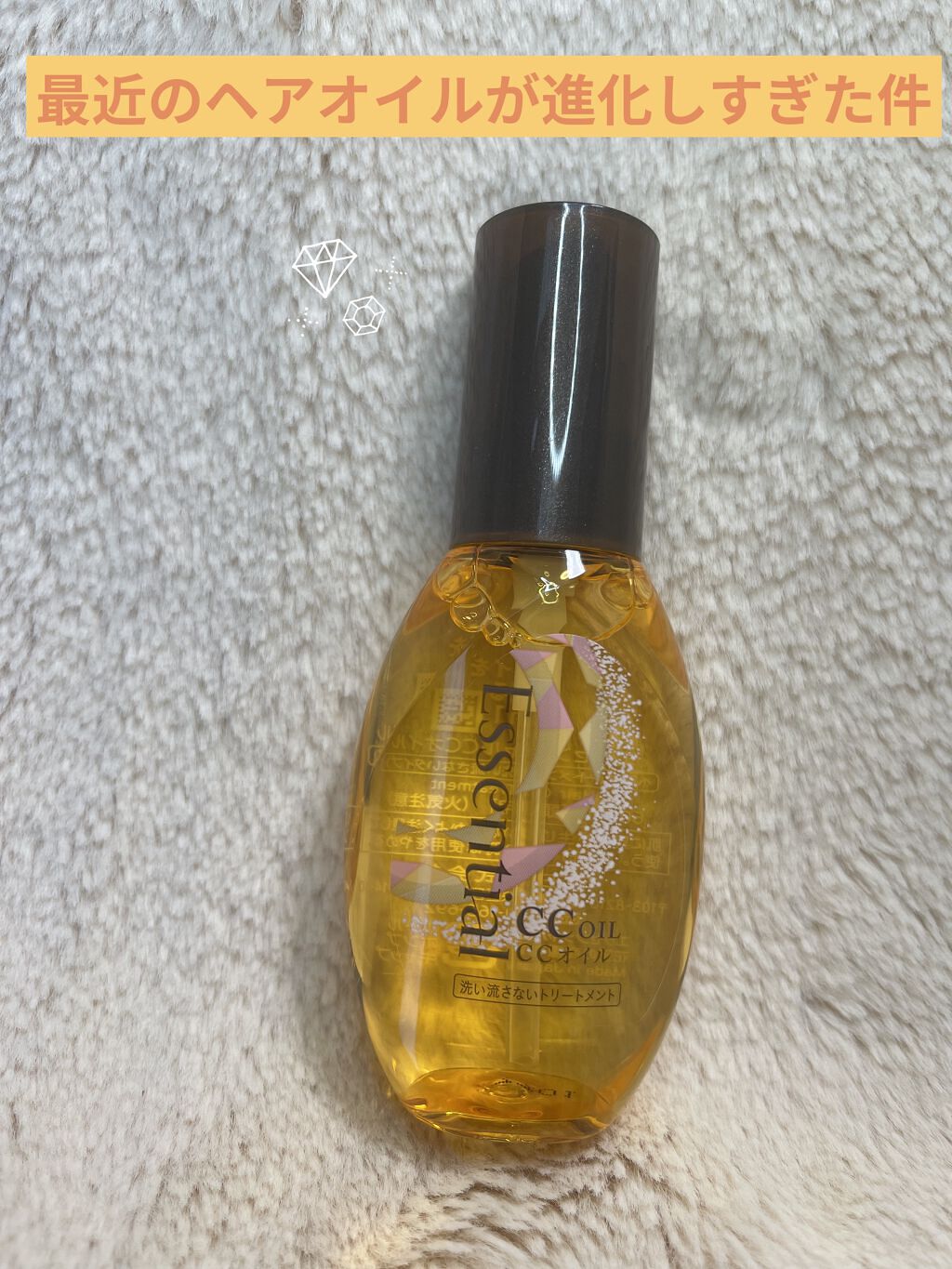 CCオイル/エッセンシャル/ヘアオイルを使ったクチコミ（1枚目）