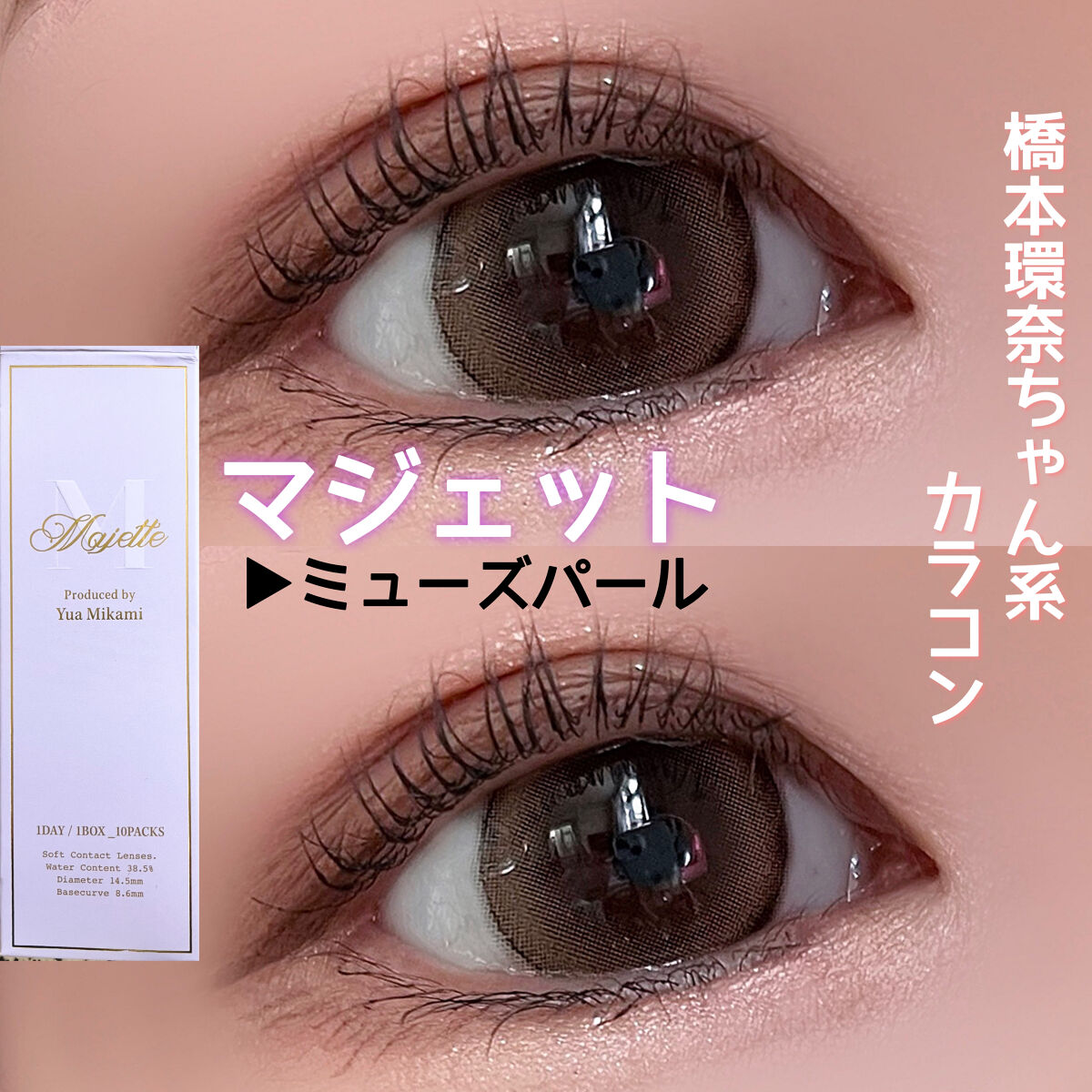 Majette 1day/Majette/ワンデー（１DAY）カラコンを使ったクチコミ（1枚目）