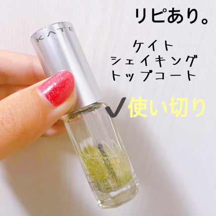シェイキングトップコート/KATE/ネイルトップコートを使ったクチコミ(2枚目)