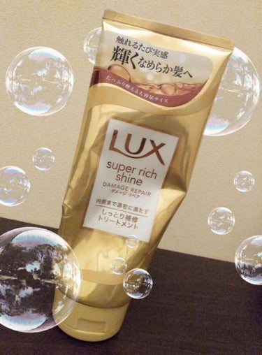 スーパーリッチシャイン ダメージリペア リッチ補修トリートメント/LUX/洗い流すヘアトリートメントを使ったクチコミ（1枚目）