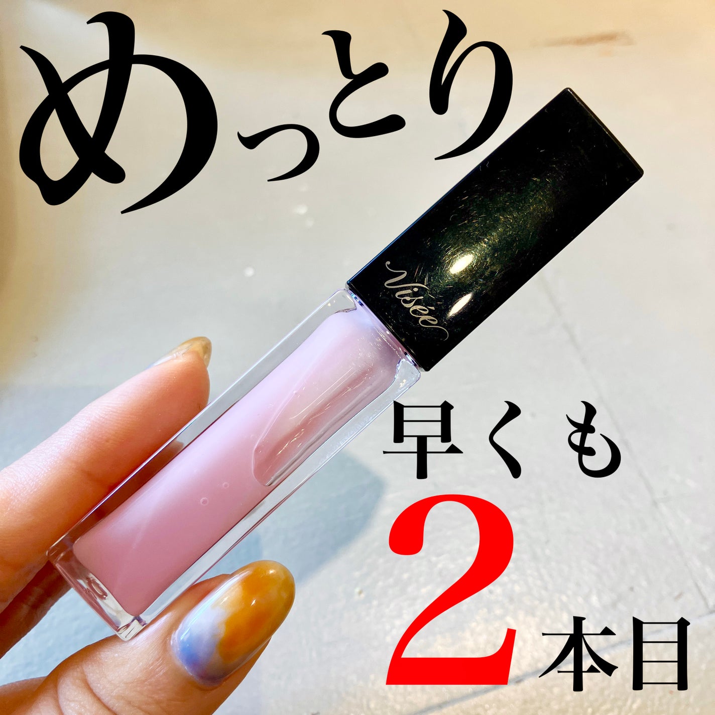 エッセンス リッププランパー/Visée/リッププランパーを使ったクチコミ(1枚目)