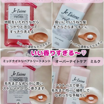 リラックス オーバーナイトケア ミルク/Je l'aime/ヘアミルクを使ったクチコミ(2枚目)