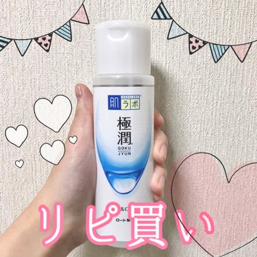 極潤ヒアルロン液（ハダラボモイスト化粧水d） 170ml（つめかえ用）/肌ラボ/化粧水を使ったクチコミ（1枚目）