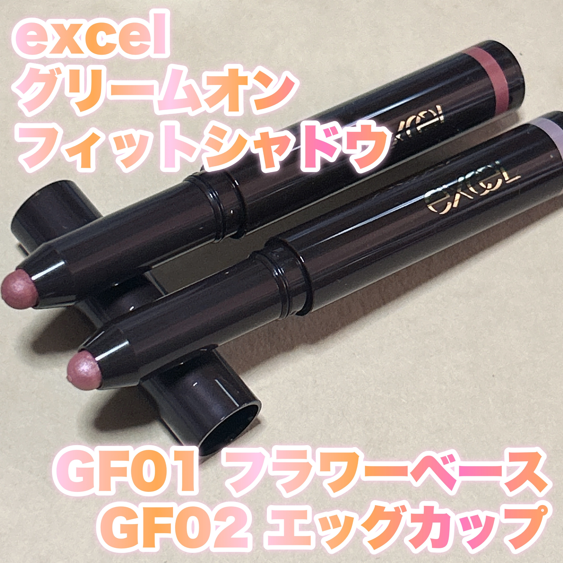 グリームオンフィットシャドウ/excel/スティックアイシャドウを使ったクチコミ（1枚目）