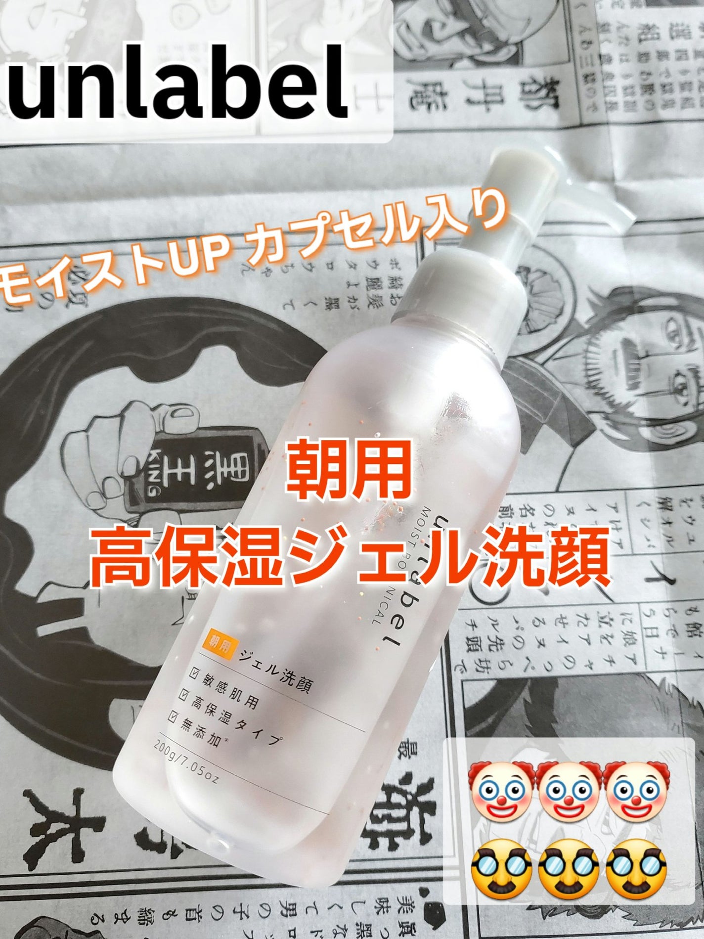 モイストボタニカル モーニングジェル洗顔 /unlabel/その他洗顔料を使ったクチコミ(1枚目)