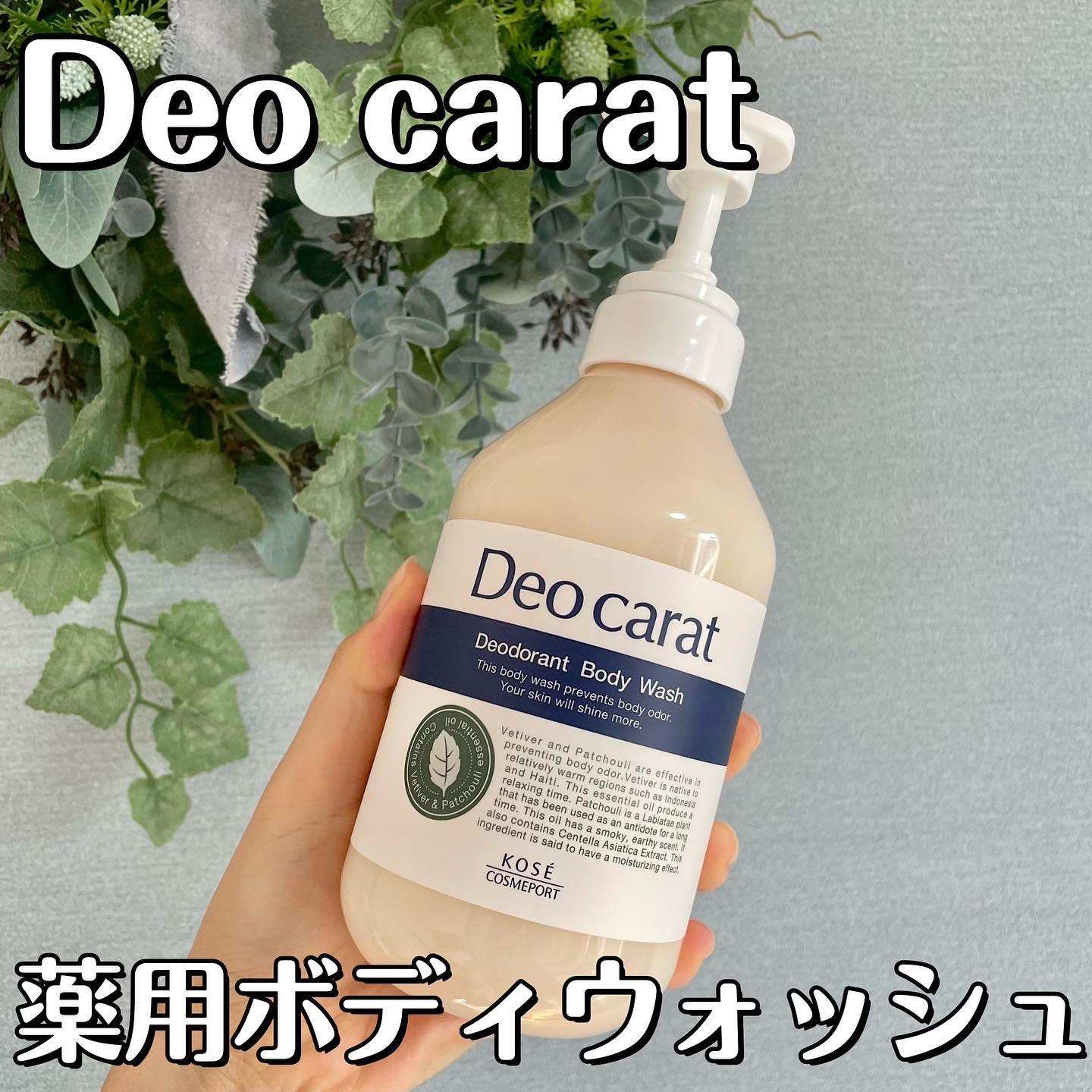 デオカラット 薬用ボディウォッシュ/デオカラット/ボディソープを使ったクチコミ（1枚目）