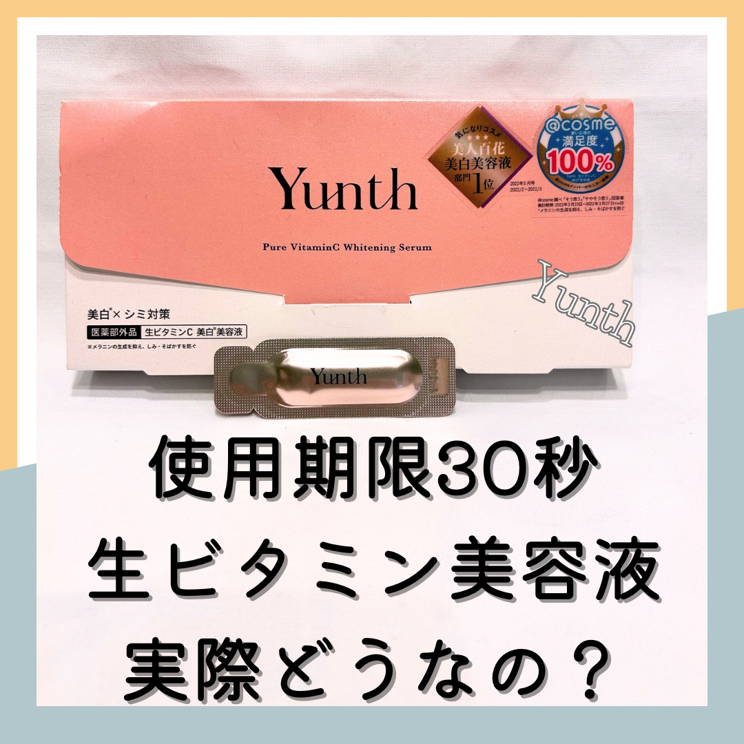 生VC美白美容液/Yunth/美容液を使ったクチコミ（1枚目）