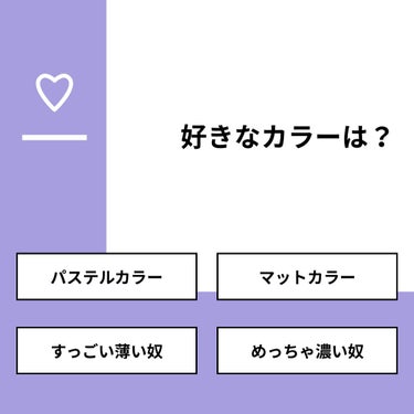 【質問】
好きなカラーは？

【回答】
・パステルカラー：44.4%
・マットカラー：55.6%
・すっごい薄い奴：0.0%
・めっちゃ濃い奴：0.0%

#みんなに質問

==============