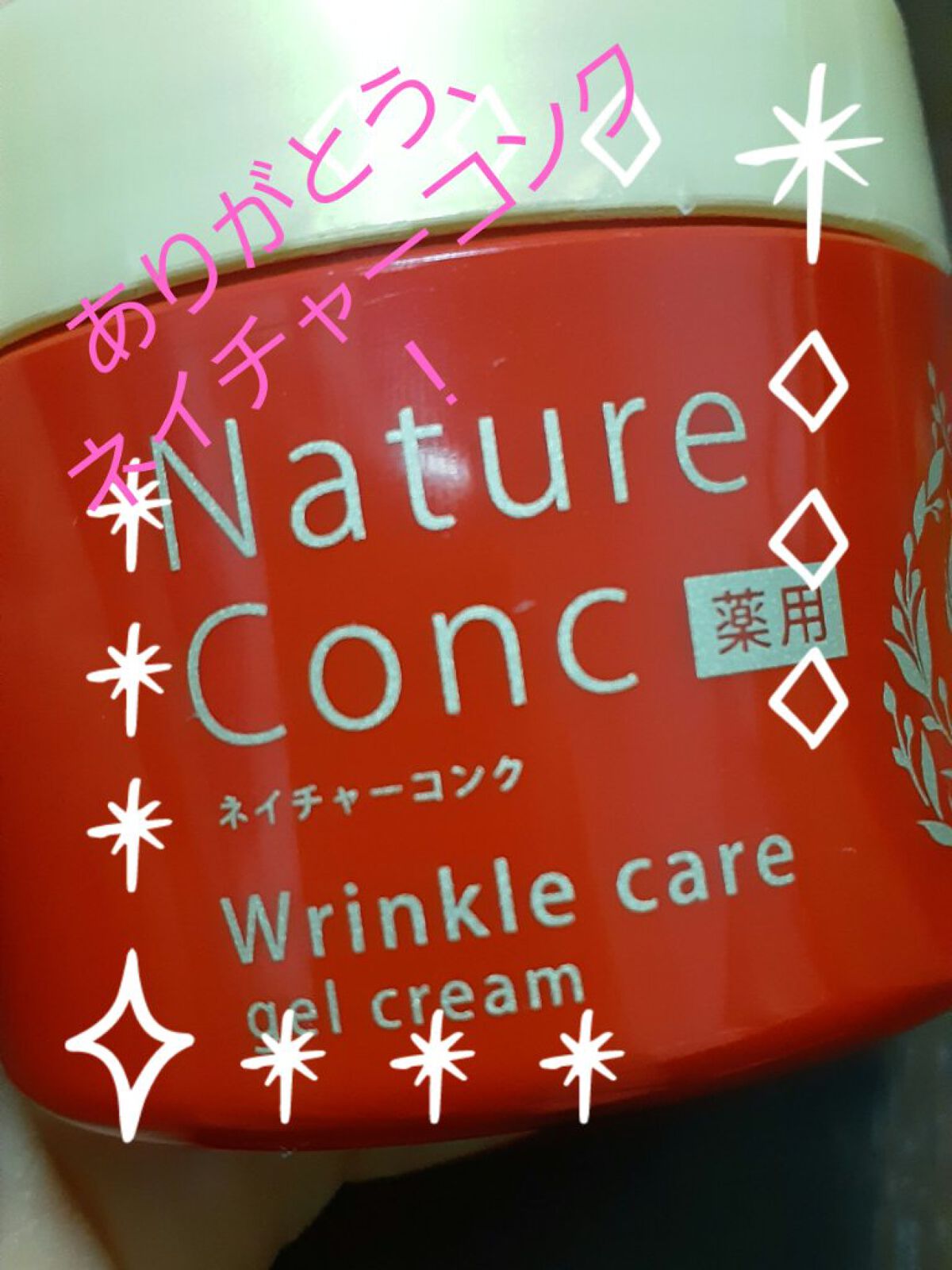 ネイチャーコンク 薬用リンクルケアジェルクリーム/ネイチャーコンク/オールインワン化粧品を使ったクチコミ（1枚目）