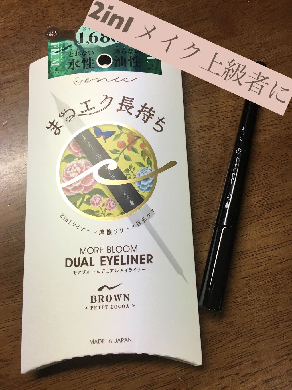 モアブルームデュアルアイライナー/inic/ジェルアイライナーを使ったクチコミ（1枚目）