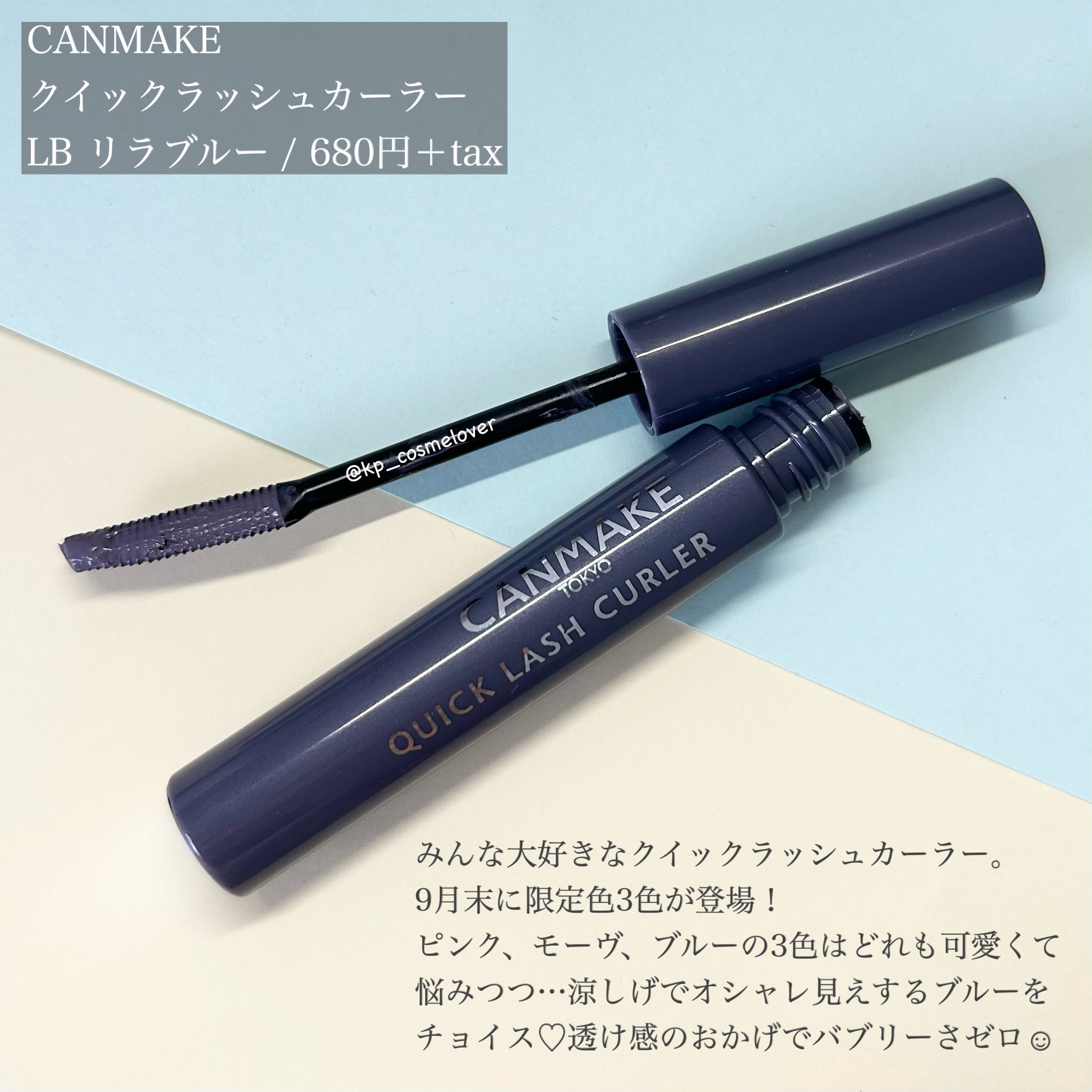 クイックラッシュカーラー LB リラブルー/キャンメイク/マスカラ下地を使ったクチコミ（2枚目）