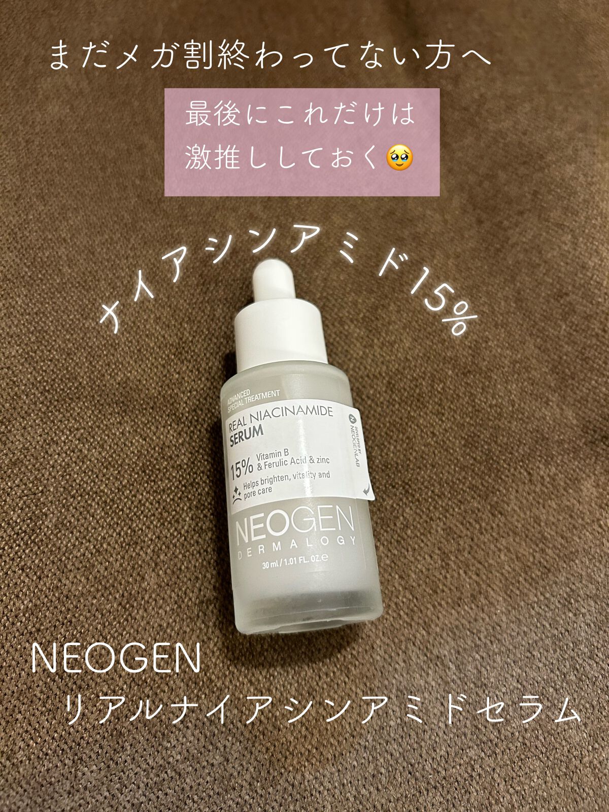 リアルナイアシンアミドセラム/NEOGEN/美容液を使ったクチコミ(1枚目)