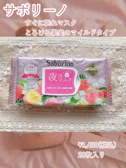 すぐに眠れマスク とろける果実のマイルドタイプ/サボリーノ/シートマスク・パックを使ったクチコミ(2枚目)