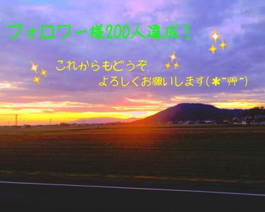 祝！フォロワー様200人越え(((o(*ﾟ▽ﾟ*)o)))

仲良くしてくださる方が沢山増えて、喜ばしい限りです(⸝⸝⸝ᵒ̴̶̷ ⌑ ᵒ̴̶̷⸝⸝⸝)

皆様、いつもいいね❤、クリップ📎、コメント💬、そ