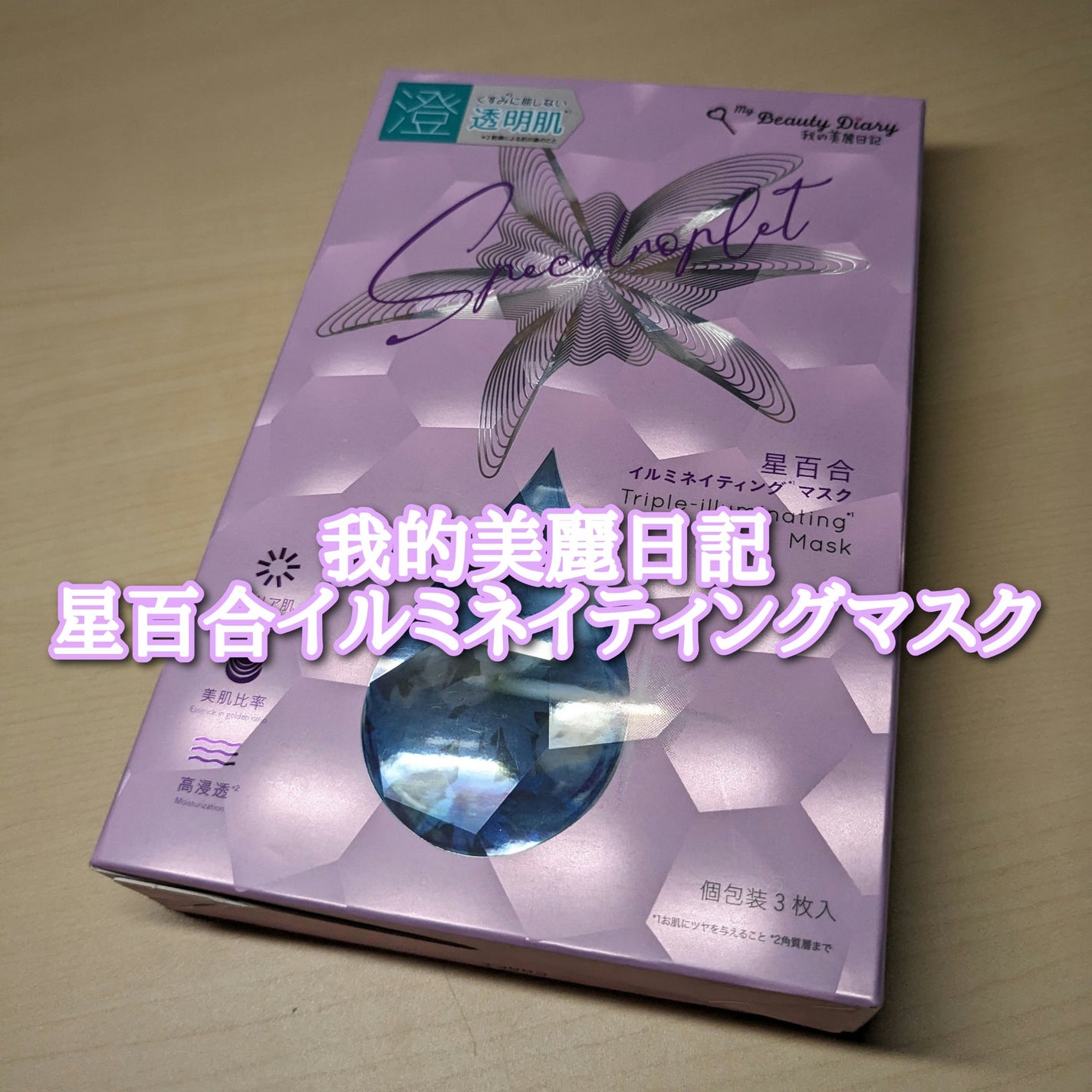 星百合イルミネイティングマスク/我的美麗日記/シートマスク・パックを使ったクチコミ(1枚目)