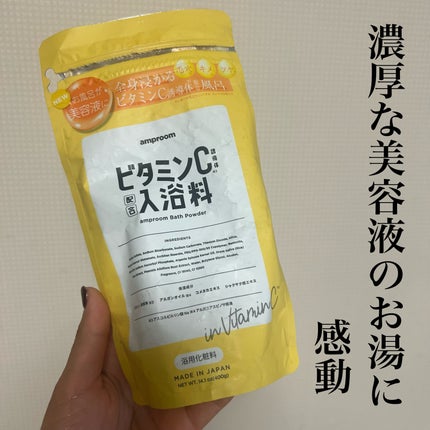 ビタミンC誘導体配合入浴料/amproom/保湿系入浴剤を使ったクチコミ(1枚目)
