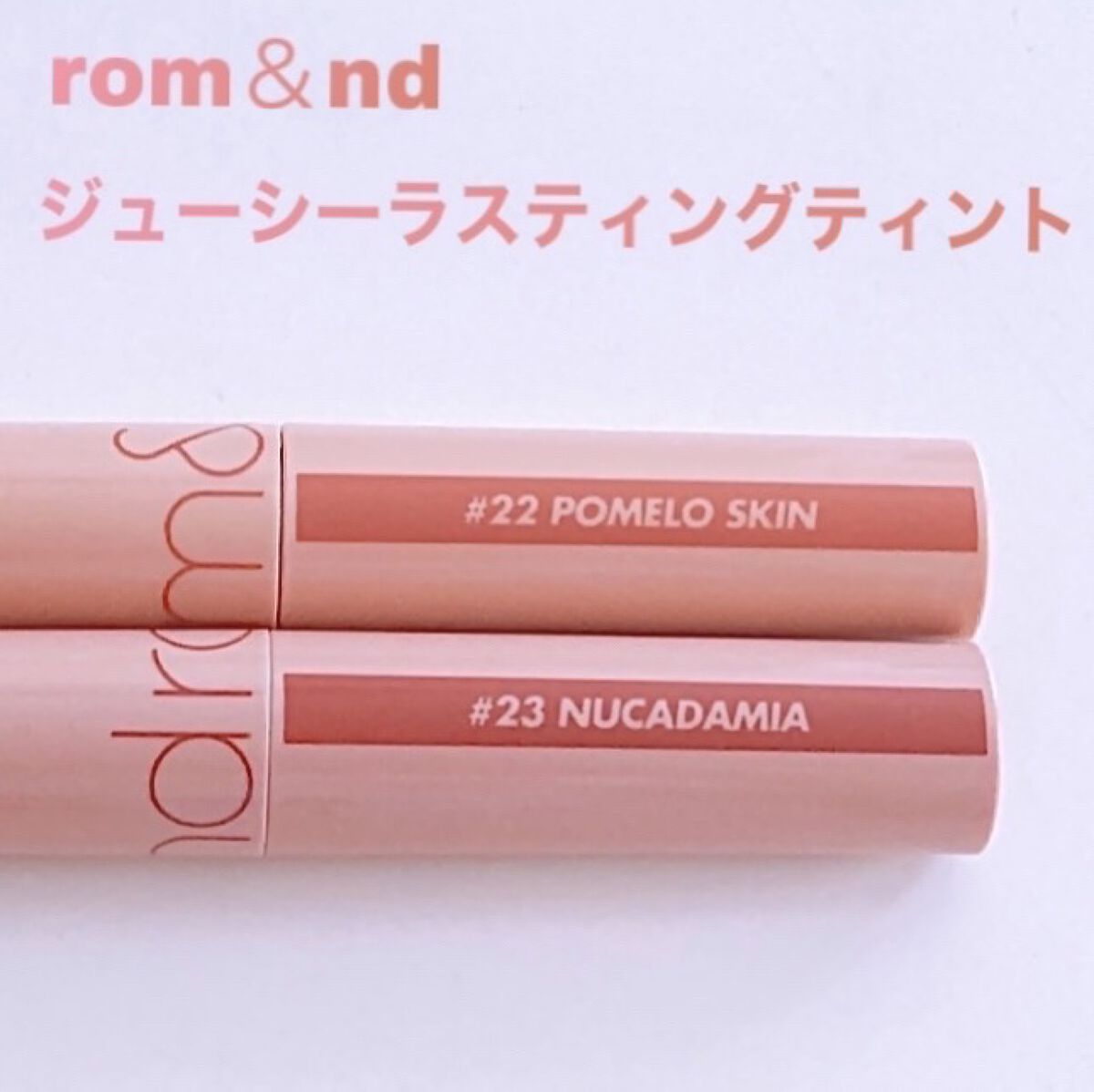 ジューシーラスティングティント/rom&nd/リップティントを使ったクチコミ（1枚目）