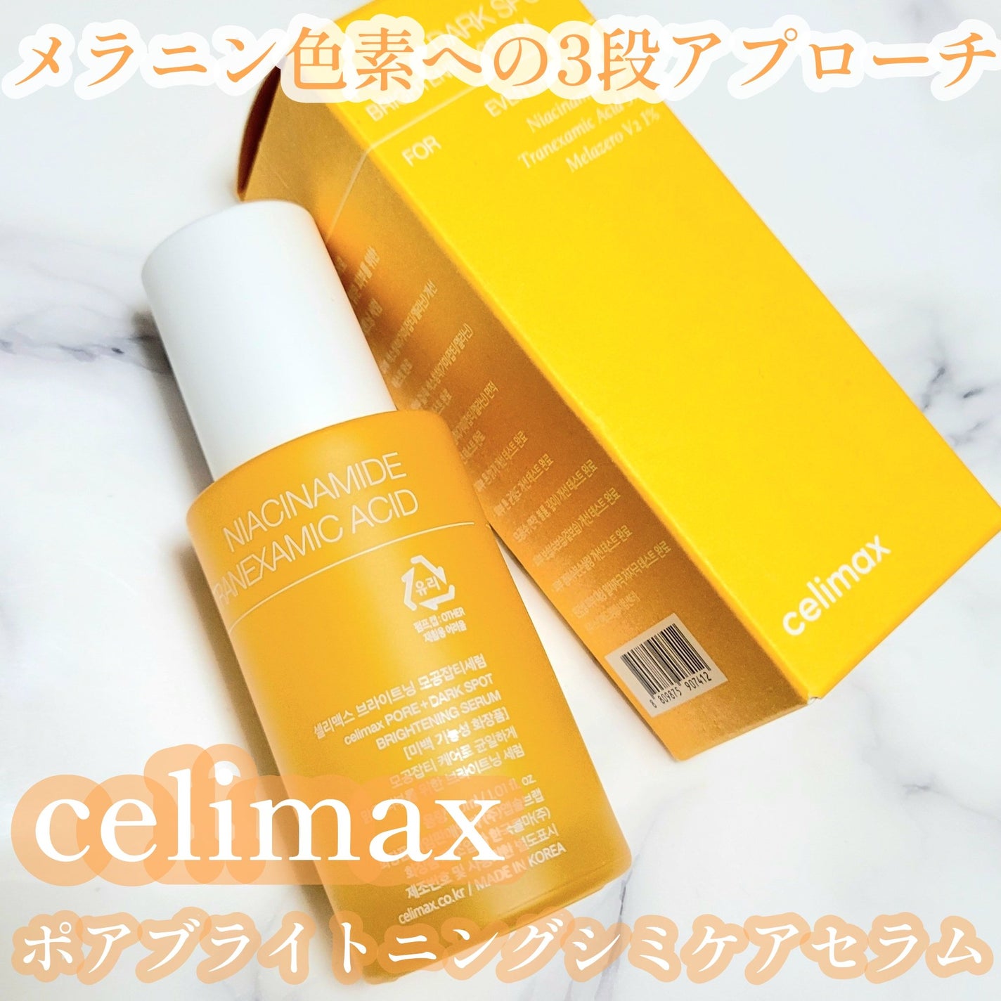 ポア ブライトニング シミケアセラム/celimax/美容液を使ったクチコミ(1枚目)