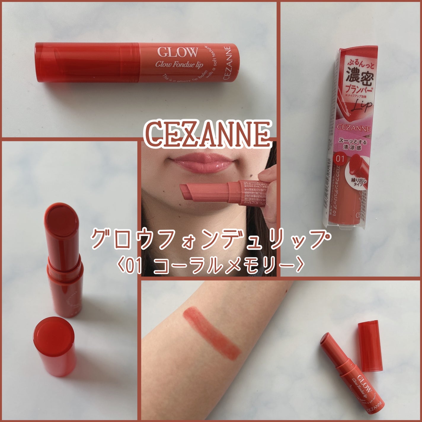 グロウフォンデュリップ/CEZANNE/口紅・グロス・リップライナー・リップケアを使ったクチコミ(1枚目)