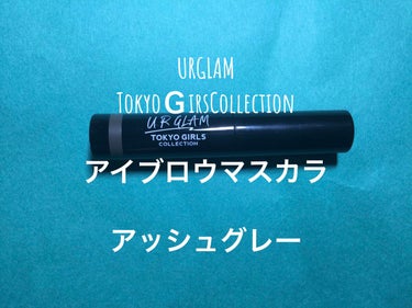 URGLAM　EYEBROW MASCARA a（アイブロウマスカラa）/U R GLAM/眉マスカラを使ったクチコミ（1枚目）