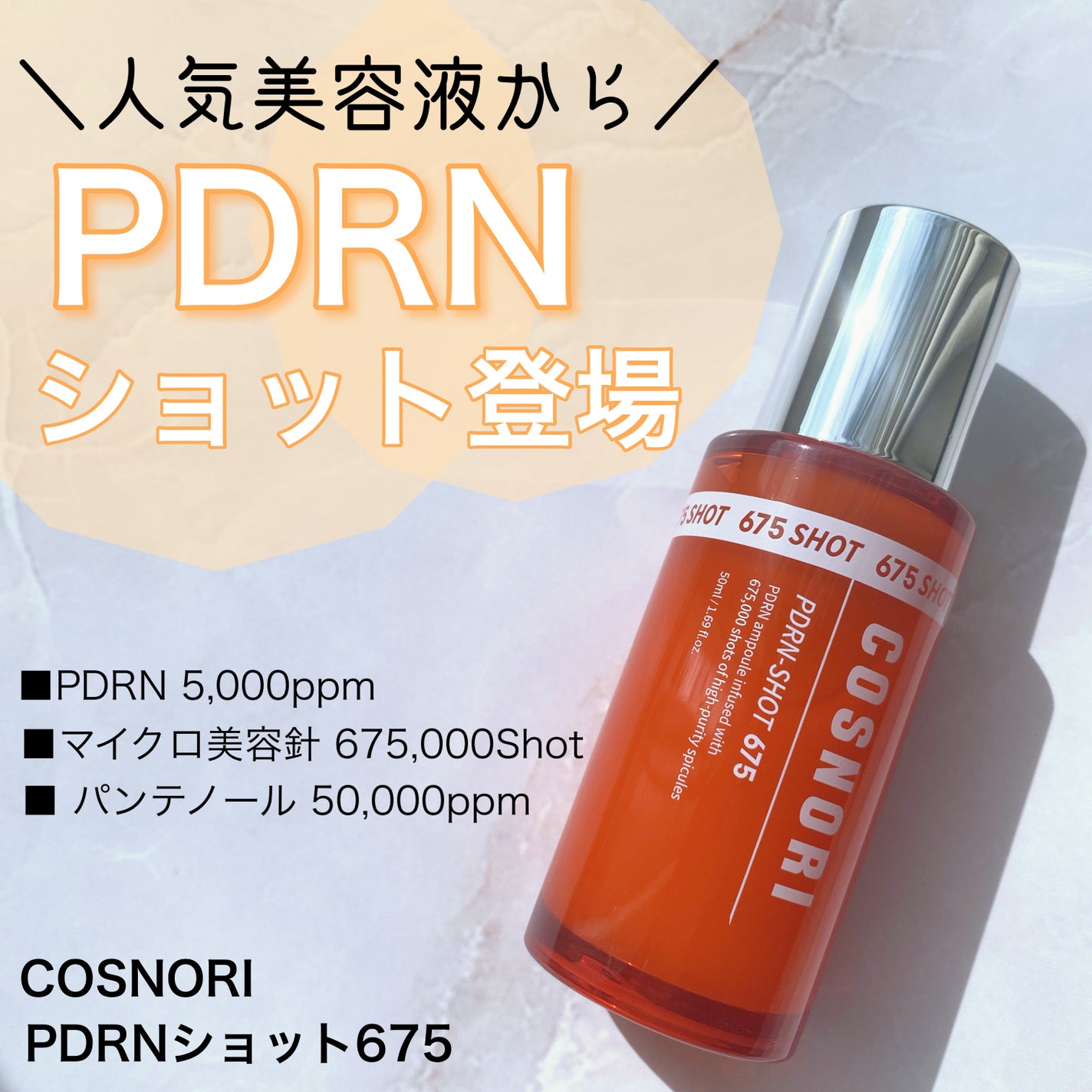 PDRNショット675/COSNORI/美容液を使ったクチコミ(1枚目)