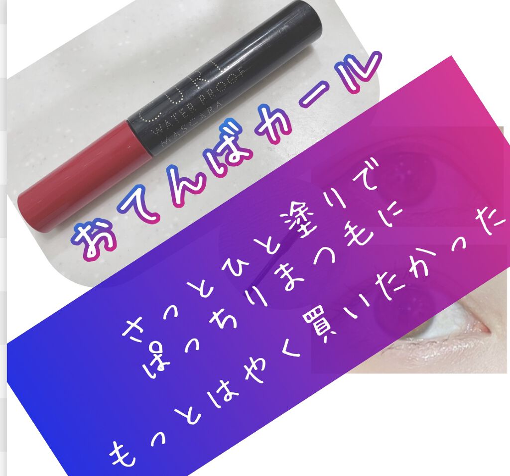 マツイクガールズラッシュ (おてんばカール)/インテグレート/マスカラを使ったクチコミ（1枚目）