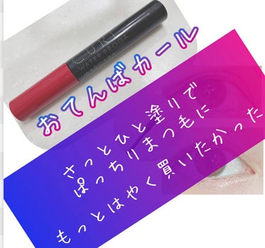 朝ドタバタ支度してて、
ちょいと急いでマスカラしたら、
感動したので共有します！！

●インテグレート
　マツイクガールズラッシュ
　おてんばカール
     1,320円（税込）

これさっとひと塗り